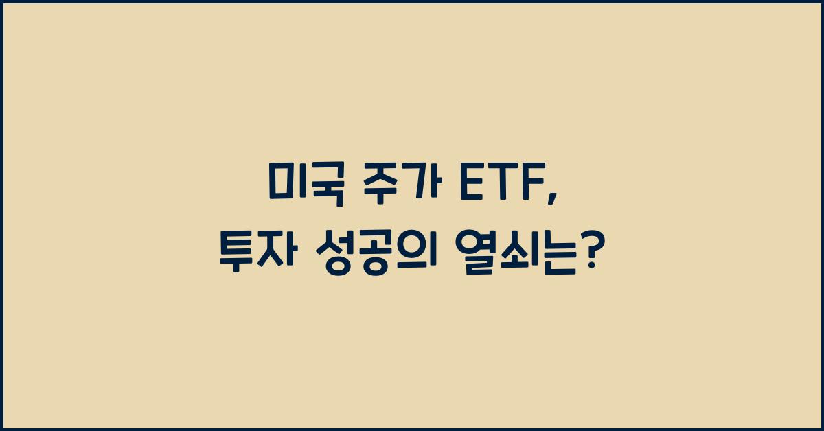 미국 주가 etf