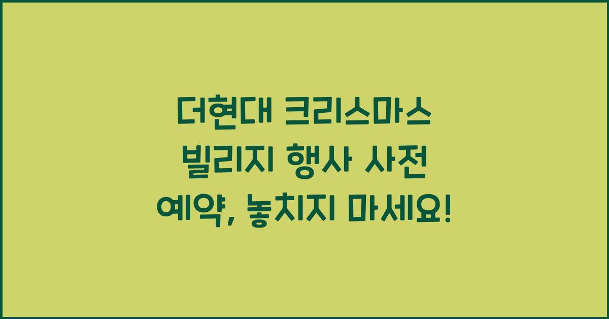 더현대 크리스마스 빌리지 행사 사전 예약