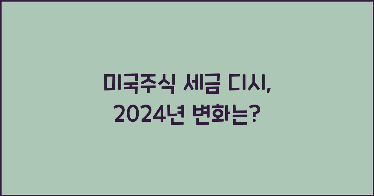 미국주식 세금 디시