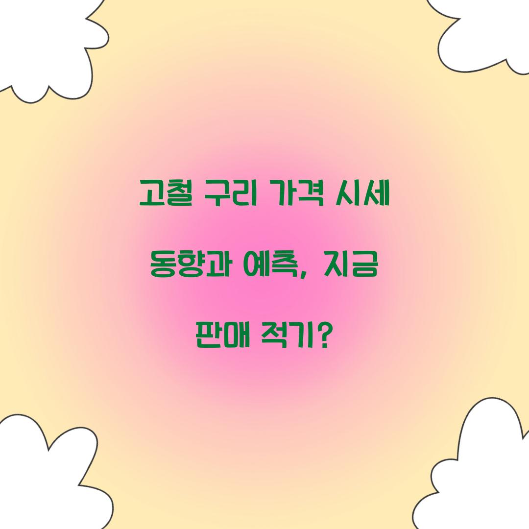고철 구리 가격 시세