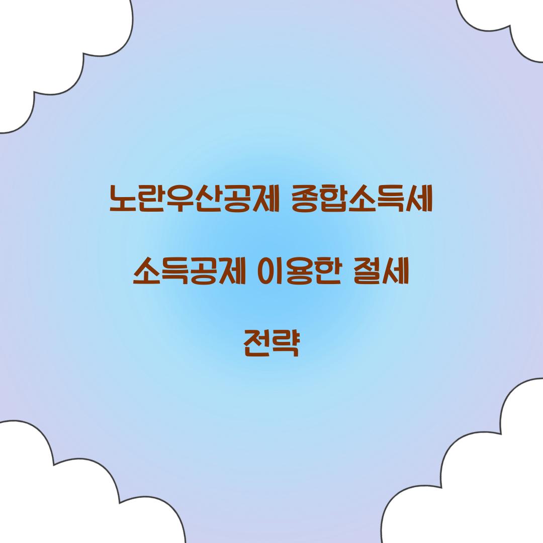 노란우산공제 종합소득세 소득공제