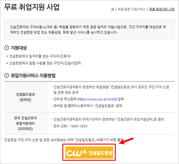 건설근로자공제회 무료 취업지원 사업 바로가기
