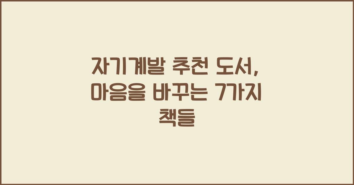 자기계발 추천 도서