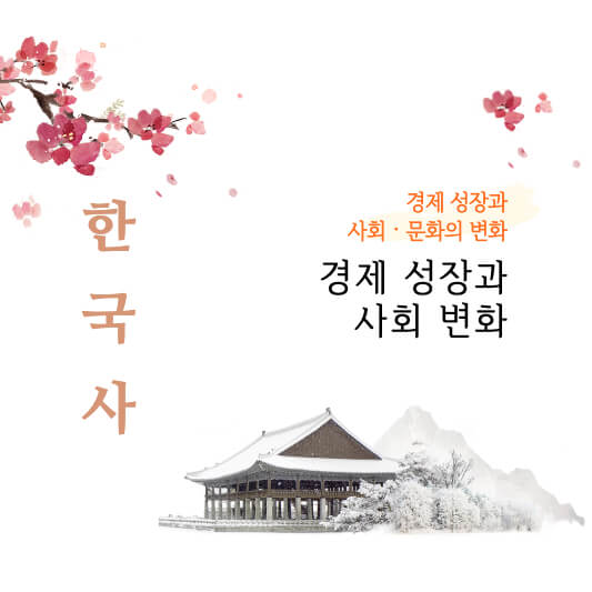 썸네일 경제 상정과 사회 변화