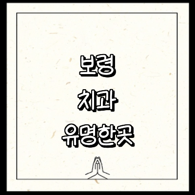 보령시 치과