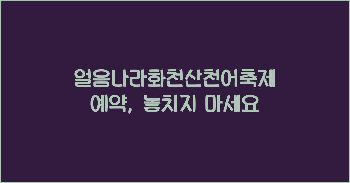 얼음나라화천산천어축제 예약