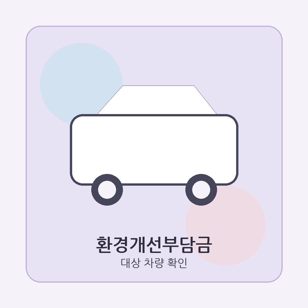 9월 자동차 환경개선부담금 대상 차량 확인을 표현한 대표 이미지