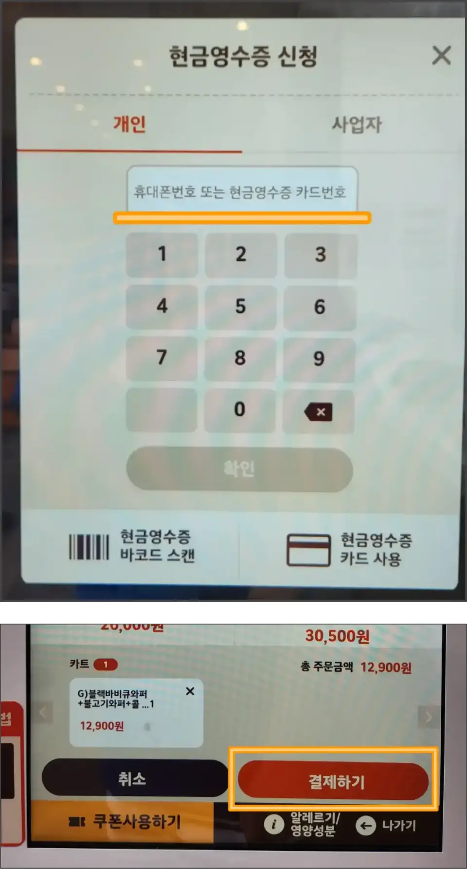 버거킹-키오스크-기프티콘-현금영수증