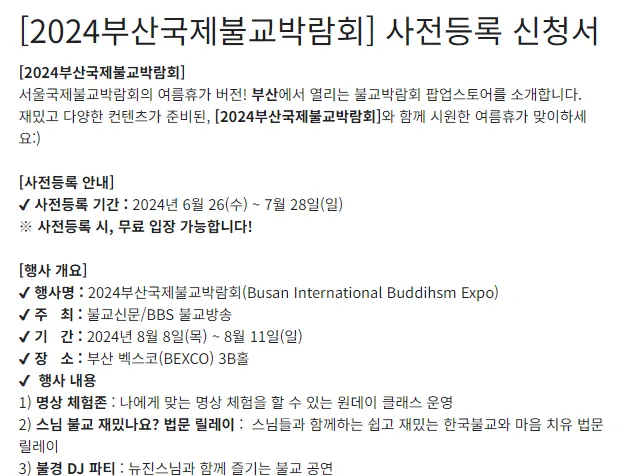2024 부산국제불교박람회 사전등록