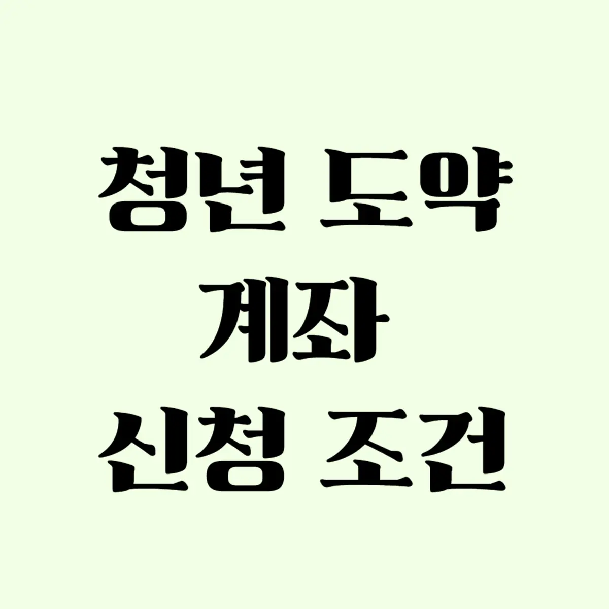 청년-도약-계좌-신청-조건