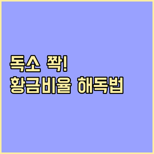 독소 빼는 해독 주스 만들기 재료 비..