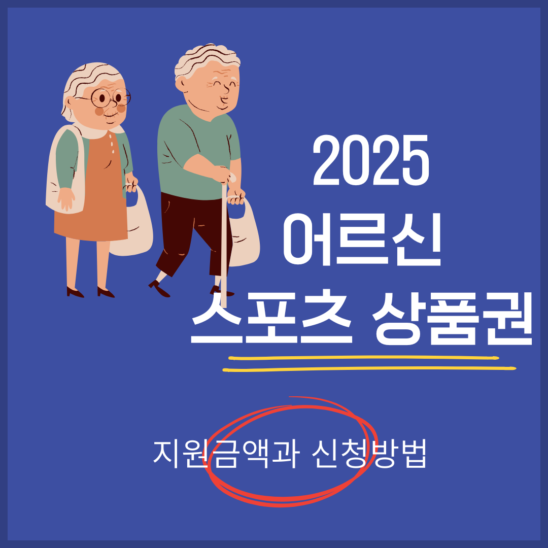 어르신 스포츠 상품권 신청방법
