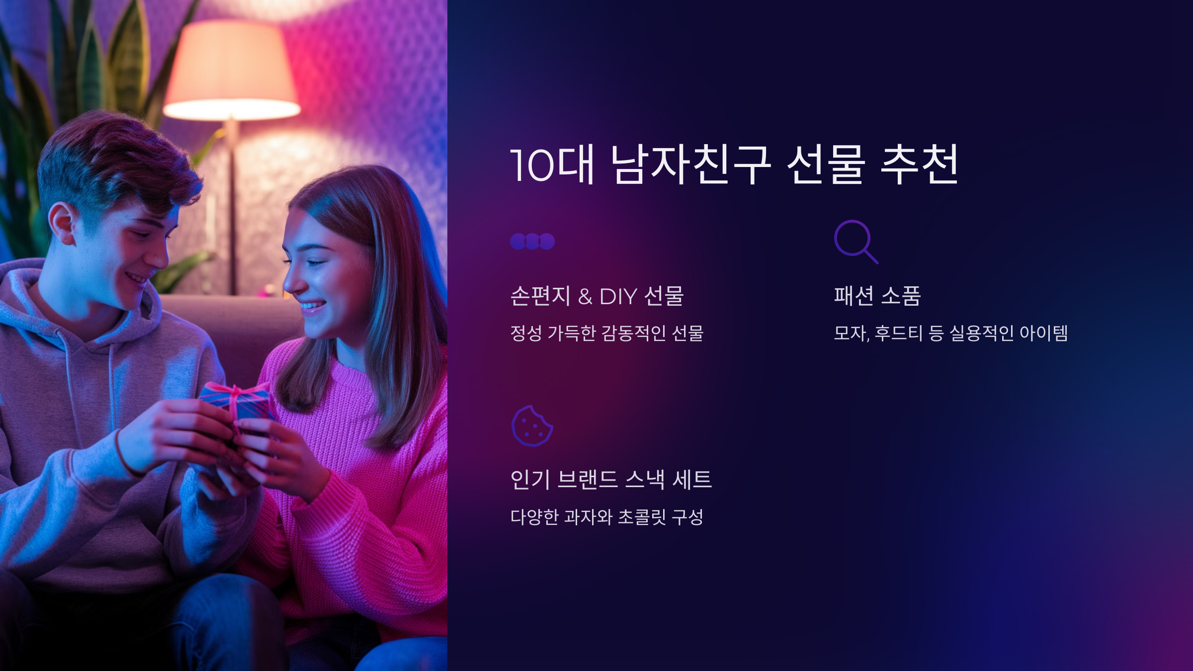 10대 남자친구 선물 추천