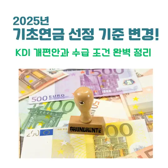 2025년 기초연금 선정 기준 변경