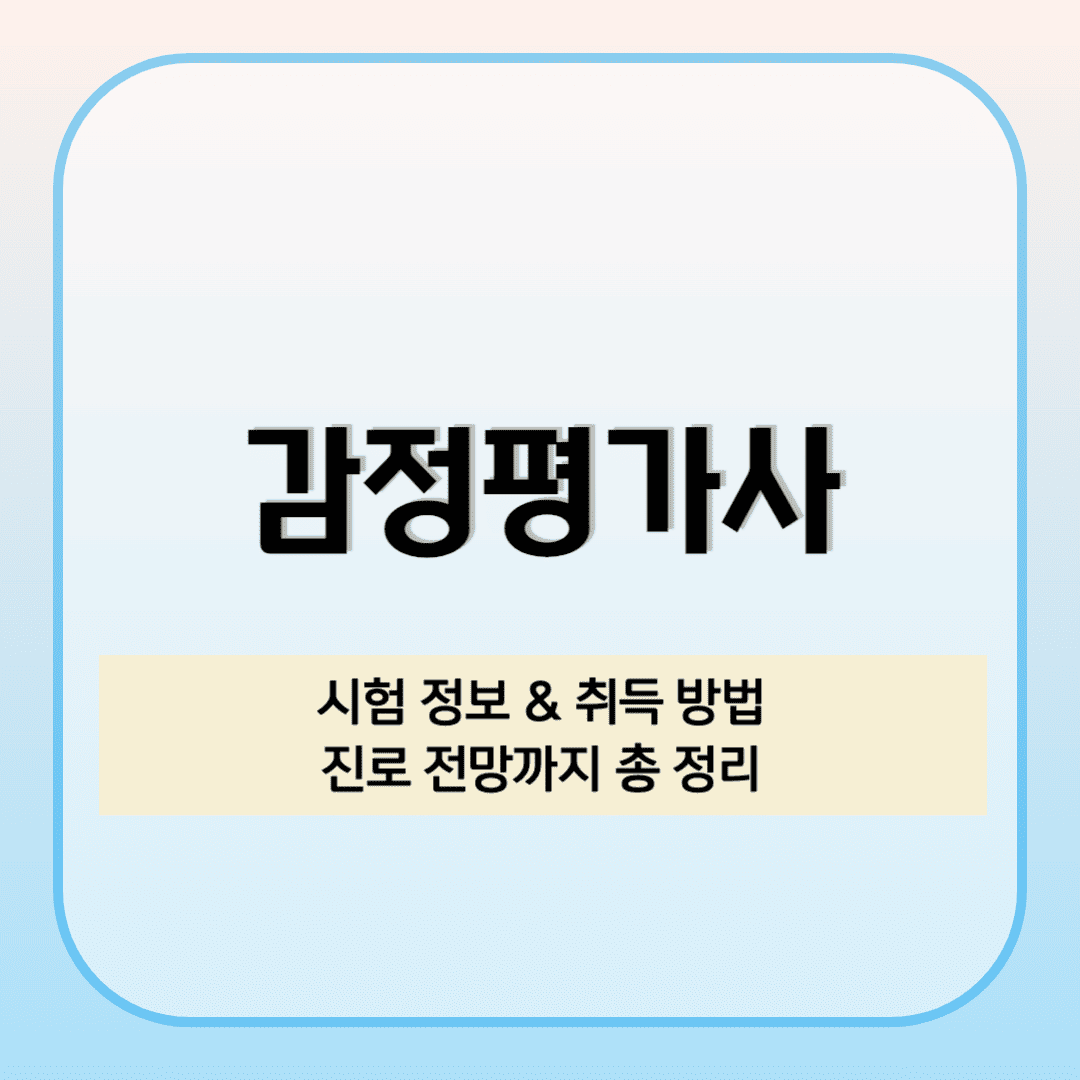 2025년 감정평가사 자격증 시험 정보 및 진로 전망 알아보기