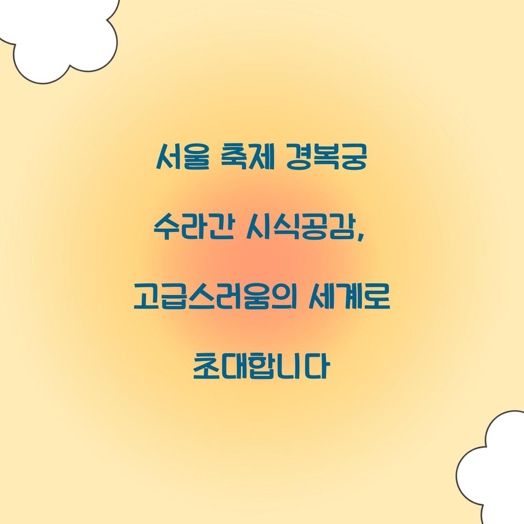 서울 축제 경복궁 수라간 시식공감
