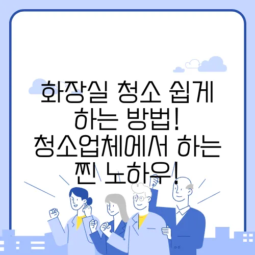 화장실 청소 쉽게 하는 방법! 청소업체에서 하는 찐 노하우!