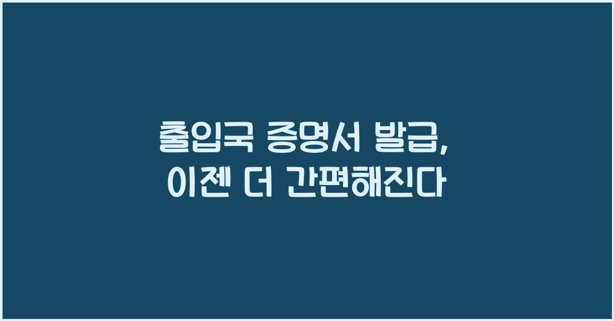 출입국 증명서 발급