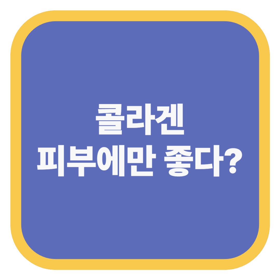 콜라겐 피부에만 좋다?