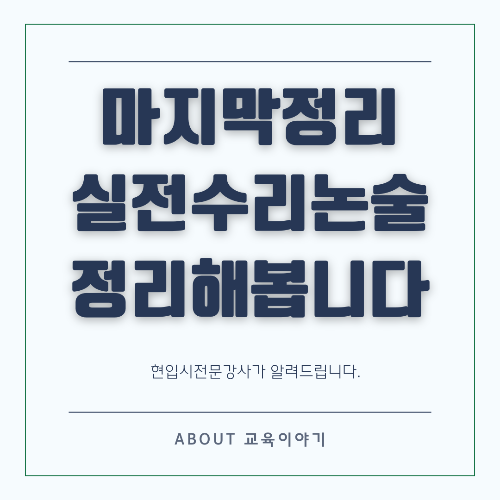 수리논술 직전 마무리 방법 실전 감각의 극대화