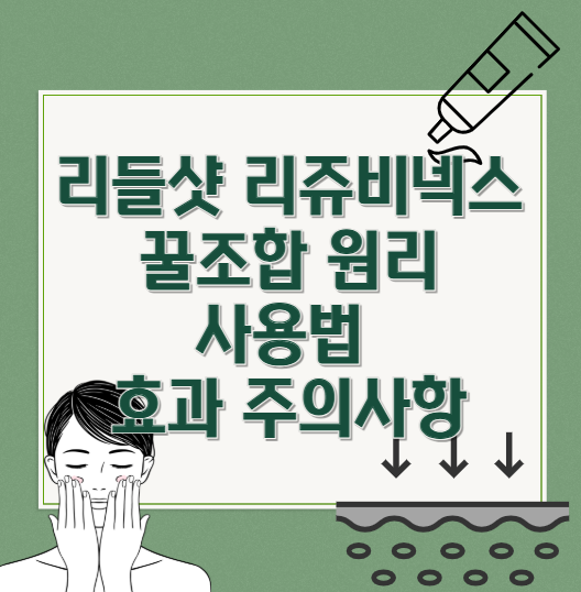 리들샷-리쥬비넥스-꿀조합-사용법-효과-주의사항