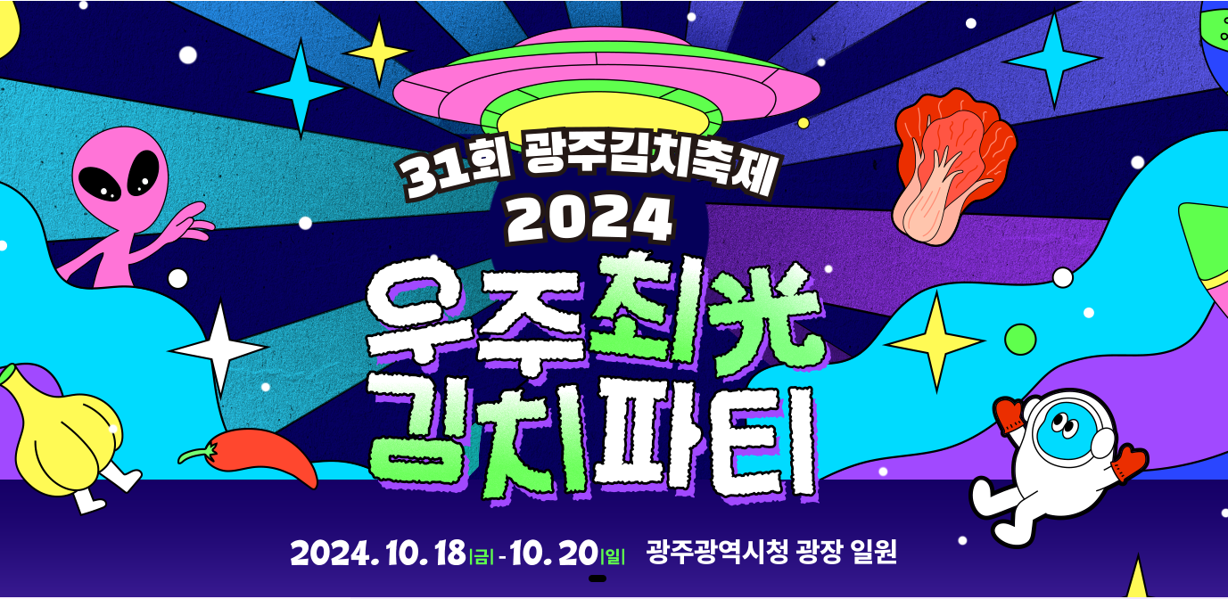 광주김치축제