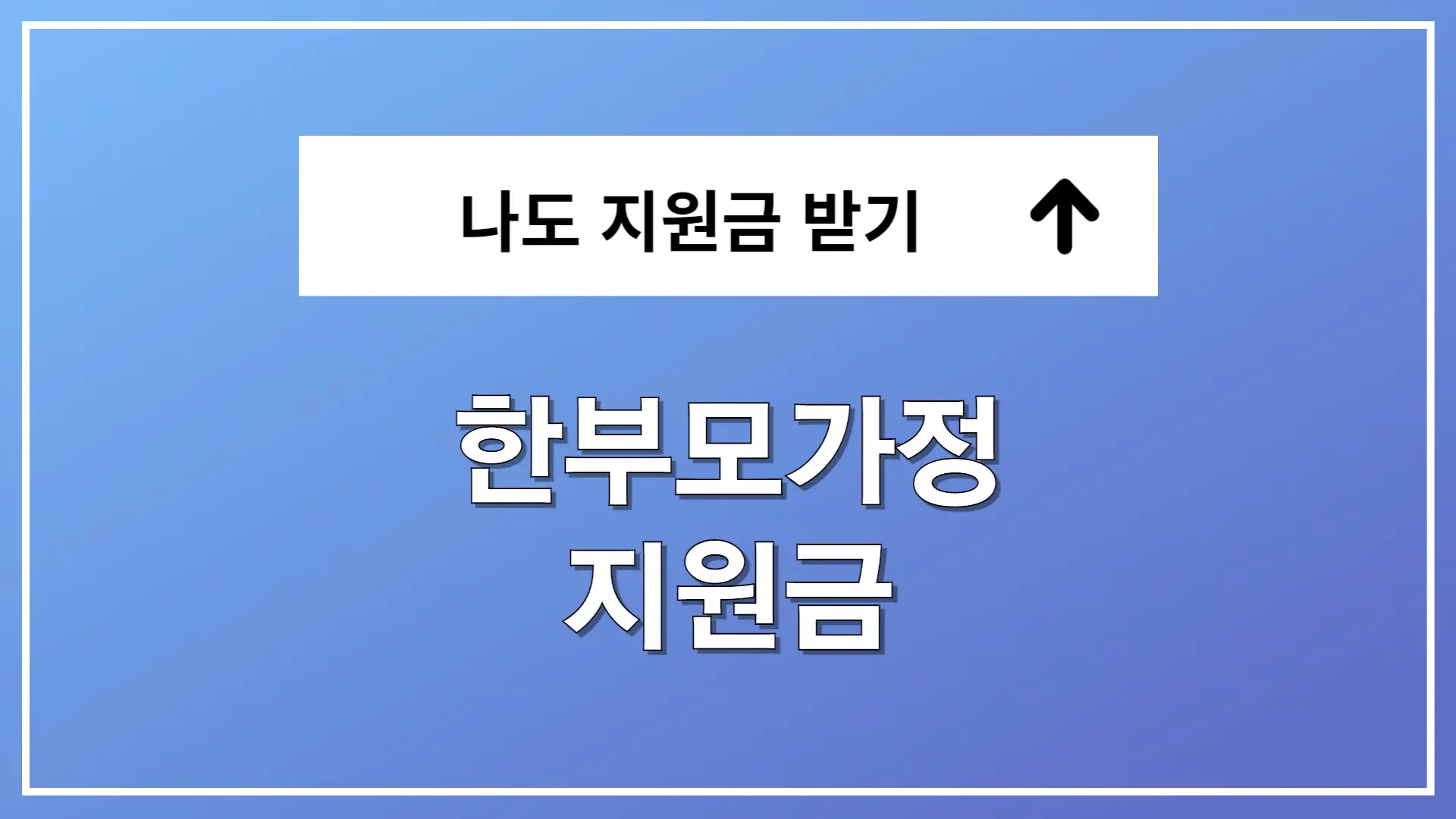 한부모가정 지원금 조건 아동양육비
