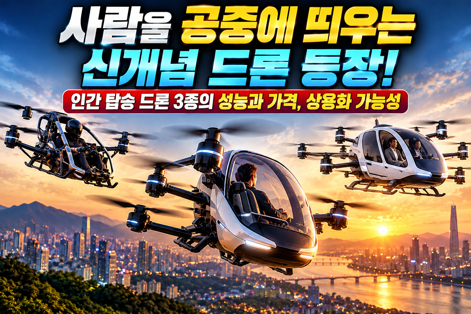 사람을 공중에 띄우는 신개념 드론 등장! 인간 탑승 드론 3종의 성능과 가격, 상용화 가능성 관련 사진