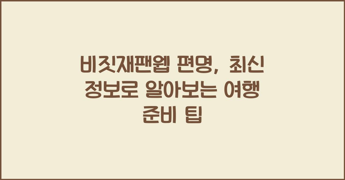 비짓재팬웹 편명