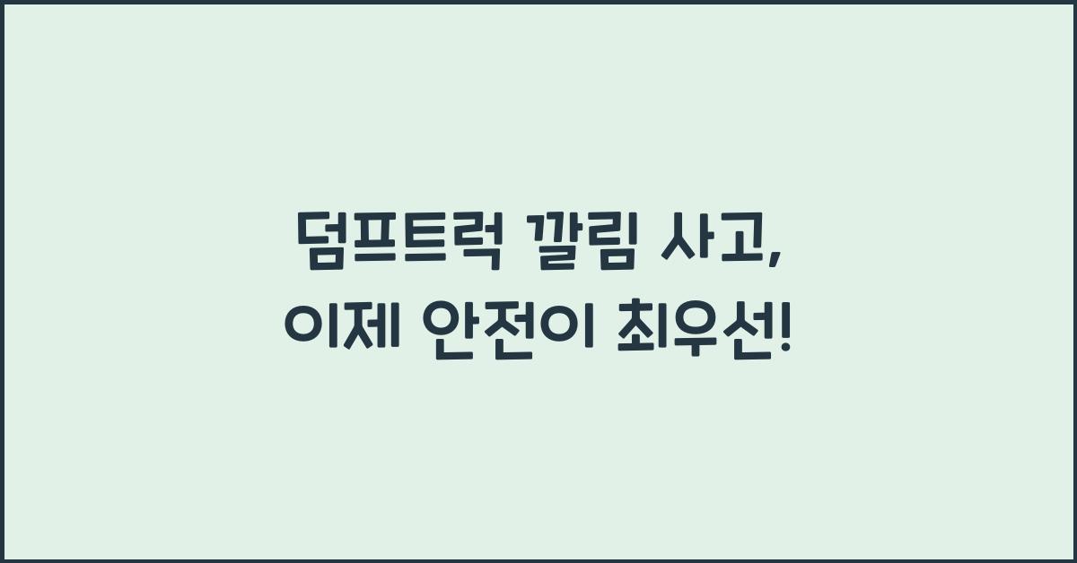 덤프트럭 깔림 사고