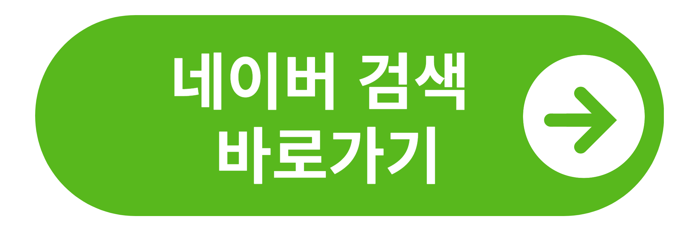 네이버 검색 바로가기