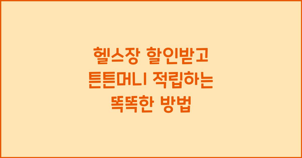 헬스장 할인받고 튼튼머니 적립