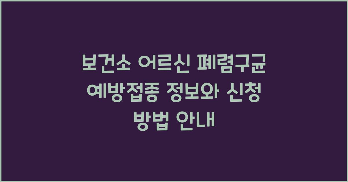 보건소 어르신 폐렴구균 예방접종 정보