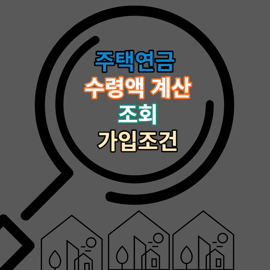 주택연금 수령액
