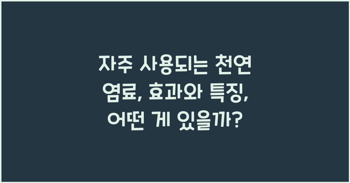 자주 사용되는 천연 염료: 효과와 특징