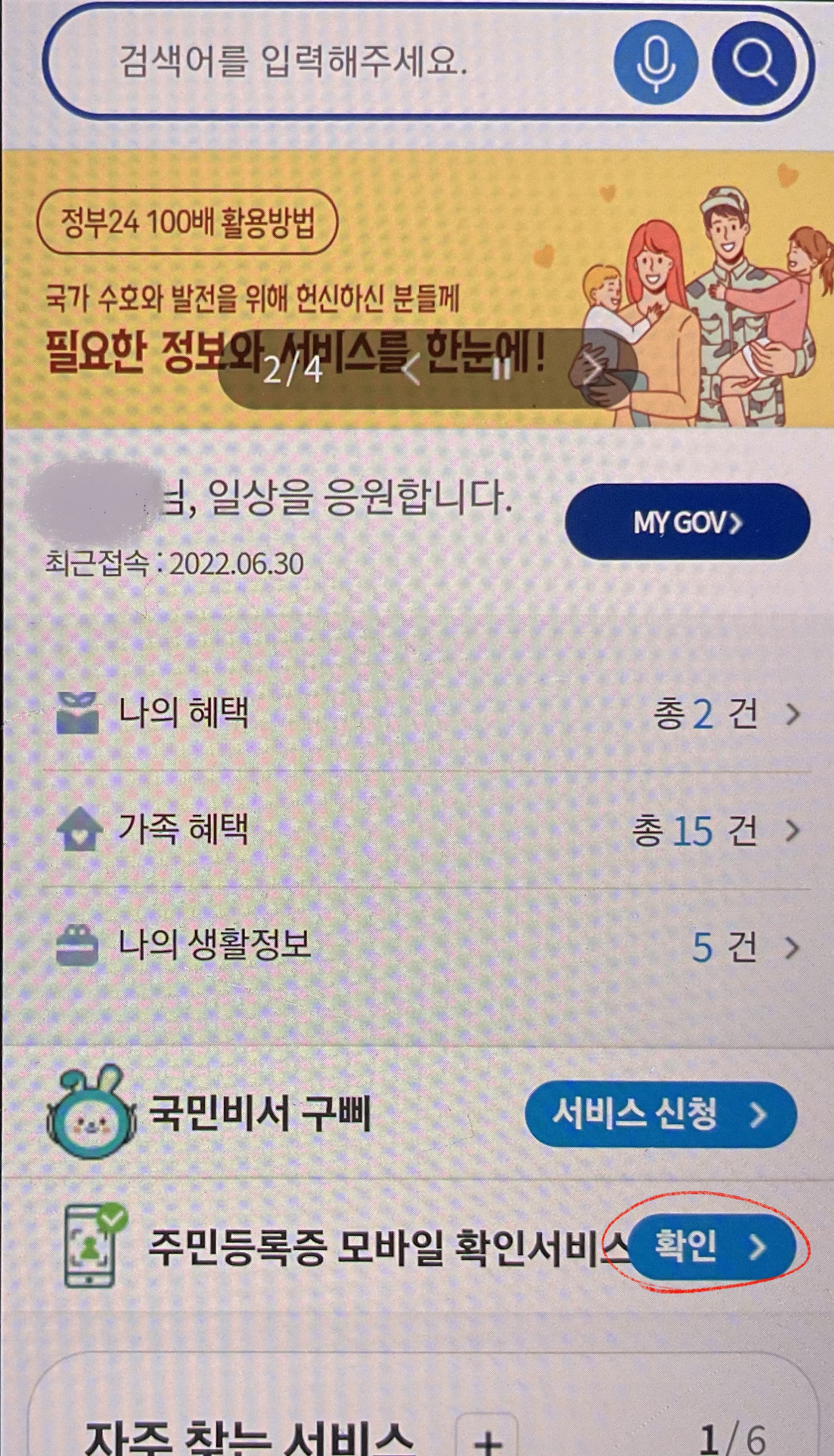 주민등록증 모바일 확인서비스