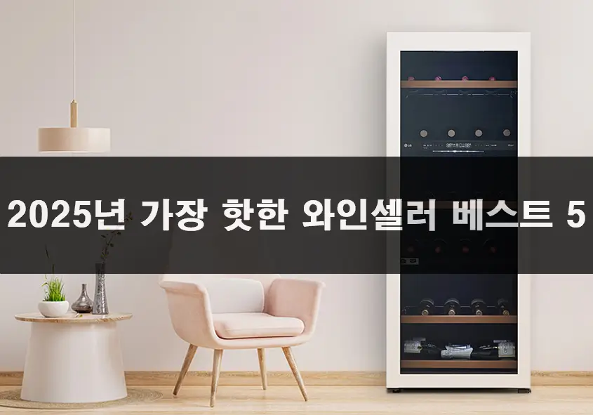 와인셀러