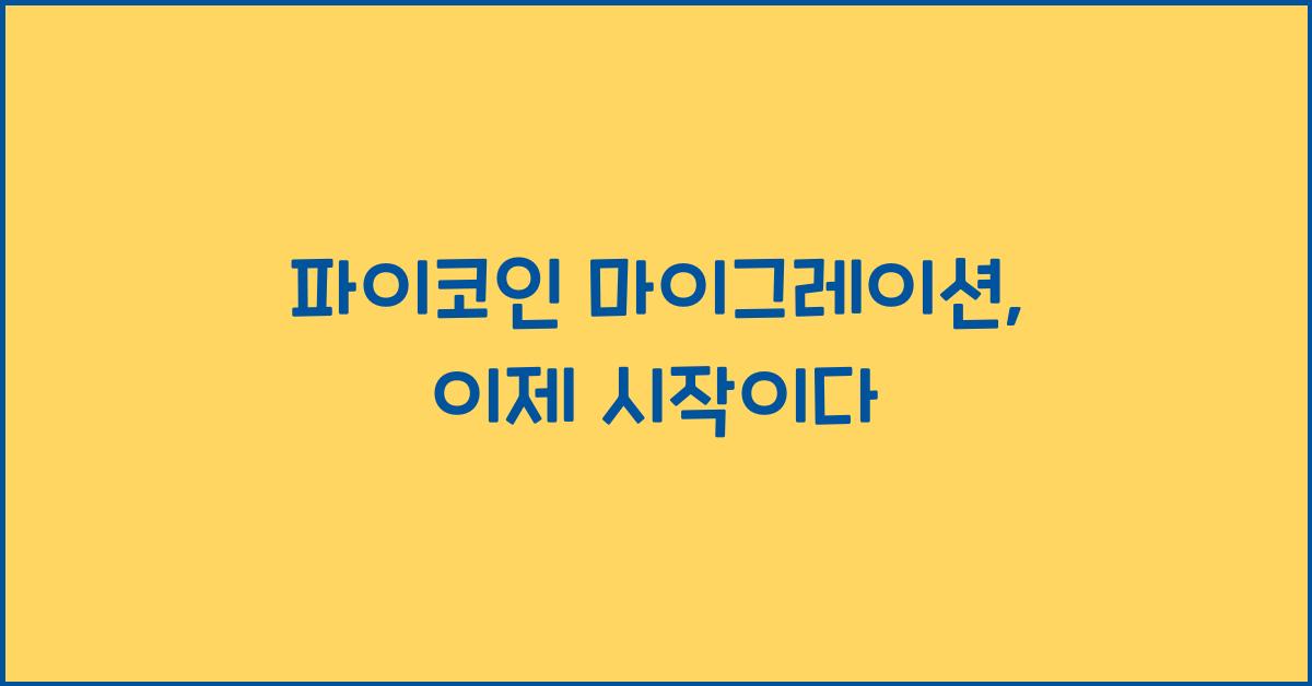 파이코인 마이그레이션