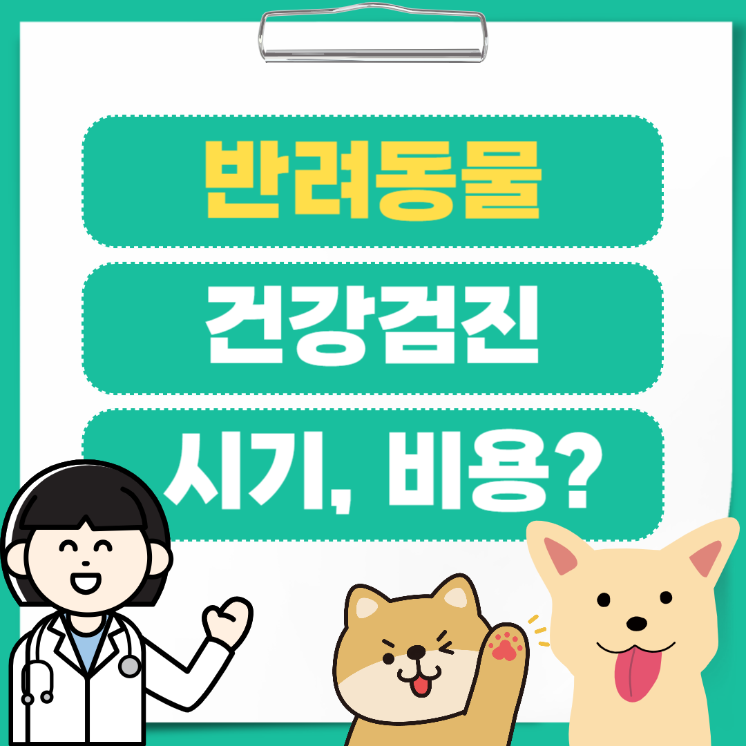 강아지-건강검진-비용