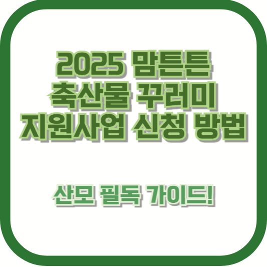 2025 맘튼튼 축산물 꾸러미 지원사업 신청 방법 ❘ 산모 필독 가이드!