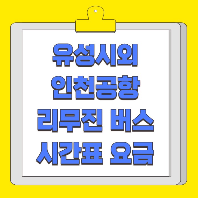 대전 유성 인천공항 리무진 버스 시간표 요금 예약 방법