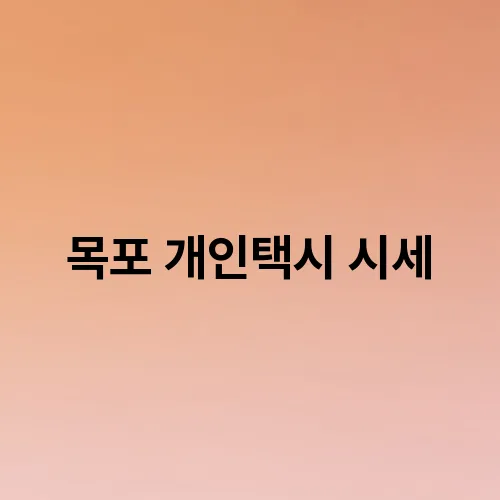 목포 개인택시 시세
