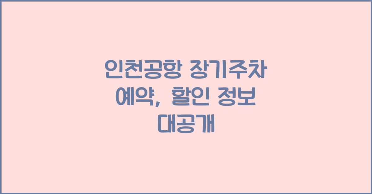 인천공항 장기주차 예약