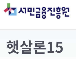 서민금융진흥원 햇살론15
