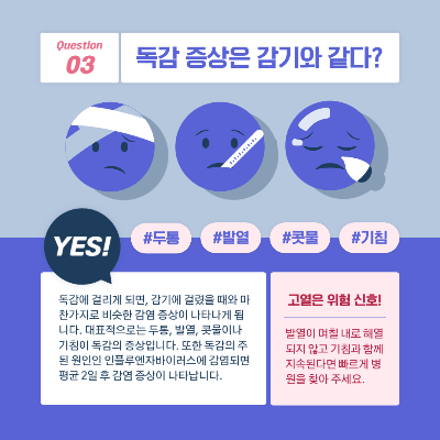 우리가 알지 못했던 겨울독감의 모든것 (예방 및 대처방안, 등원여부)