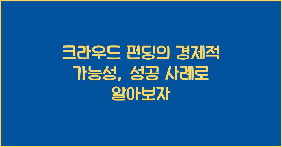 크라우드 펀딩의 경제적 가능성
