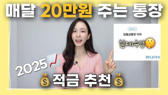 2025 적금추천
