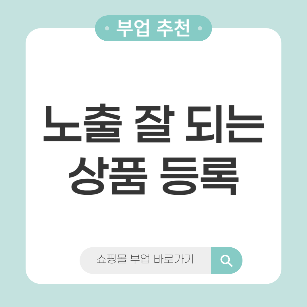 노출 잘 되는 상품 등록