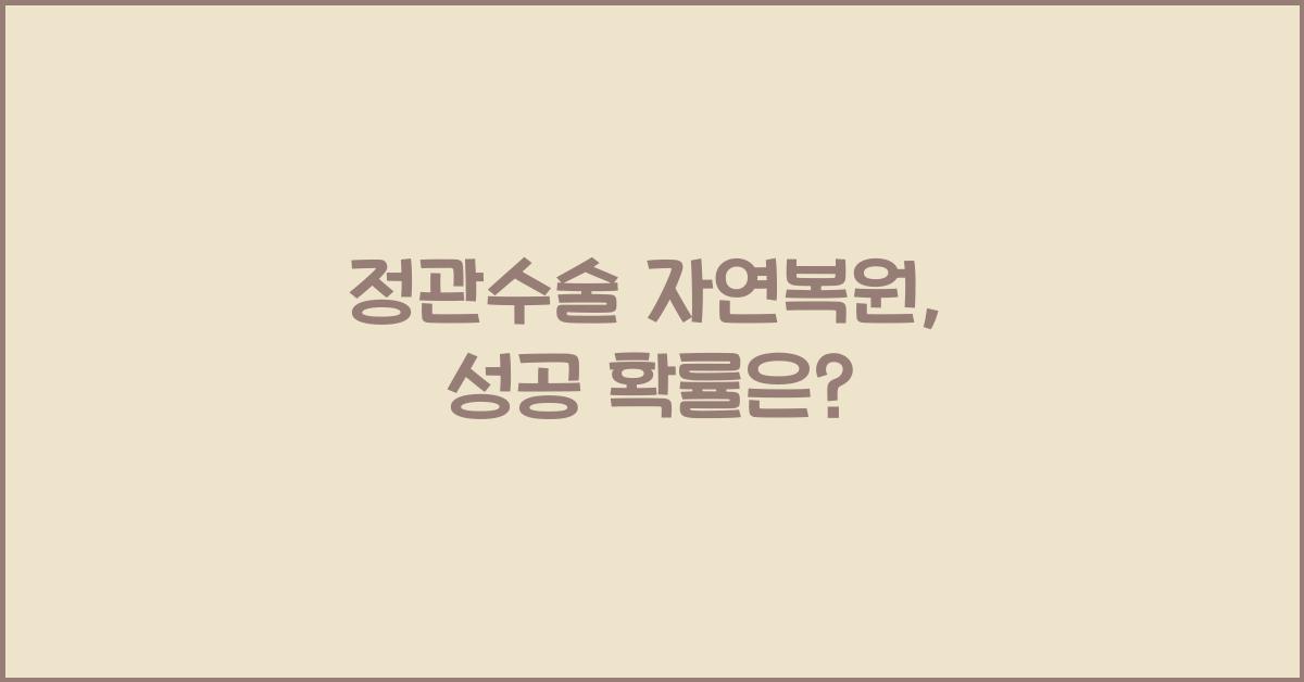 정관수술 자연복원