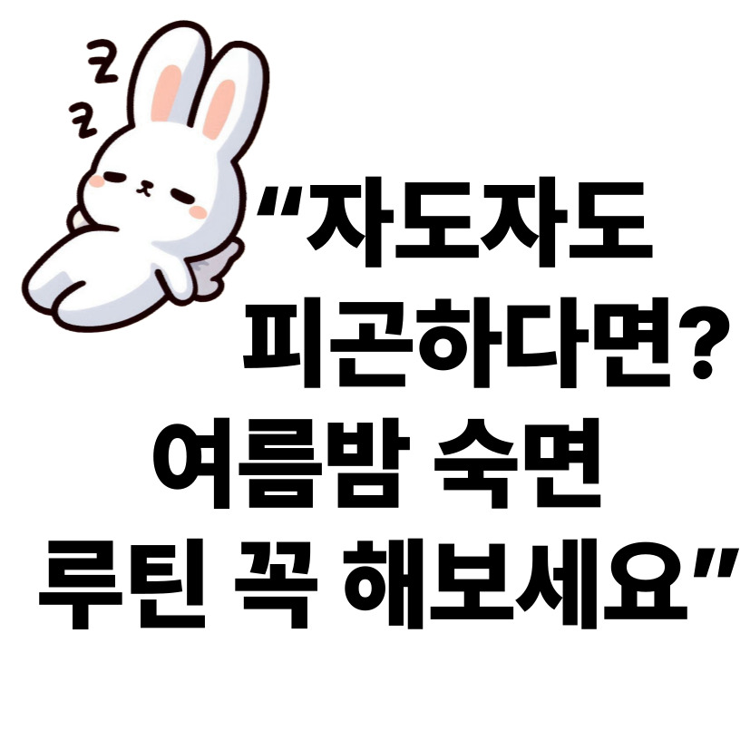 잠이 와도 자는 게 아닌 요즘… 여름밤 쾌적하게 숙면하는 법 5가지